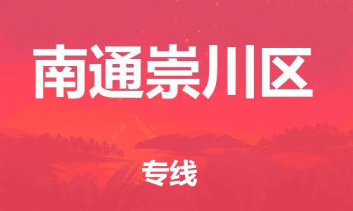 吕巷镇到南通崇川区物流-吕巷镇至南通崇川区货运专注一条路，做好每一步