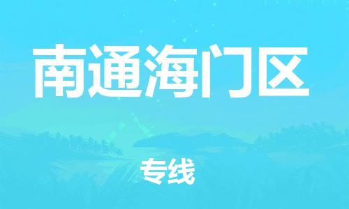 吕巷镇到南通海门区物流-吕巷镇至南通海门区货运专注一条路，做好每一步