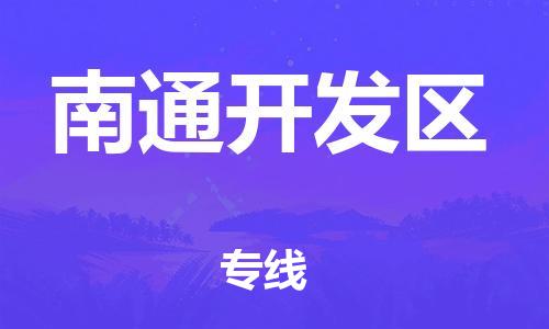 吕巷镇到南通开发区物流-吕巷镇至南通开发区货运专注一条路，做好每一步