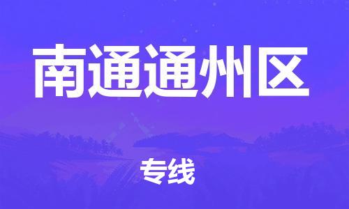 吕巷镇到南通通州区物流-吕巷镇至南通通州区货运专注一条路，做好每一步