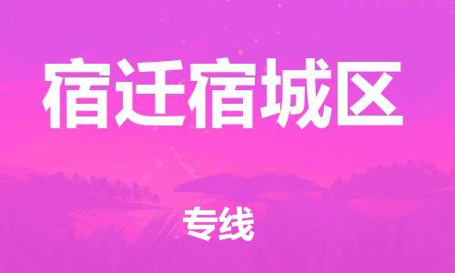 吕巷镇到宿迁宿城区物流-吕巷镇至宿迁宿城区货运专注一条路，做好每一步