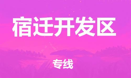 吕巷镇到宿迁开发区物流-吕巷镇至宿迁开发区货运专注一条路，做好每一步