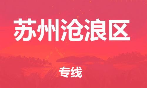 吕巷镇到苏州沧浪区物流-吕巷镇至苏州沧浪区货运专注一条路，做好每一步