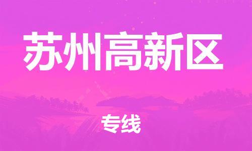 吕巷镇到苏州高新区物流-吕巷镇至苏州高新区货运专注一条路，做好每一步