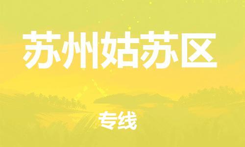 吕巷镇到苏州姑苏区物流-吕巷镇至苏州姑苏区货运专注一条路，做好每一步