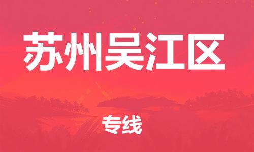 吕巷镇到苏州吴江区物流-吕巷镇至苏州吴江区货运专注一条路，做好每一步