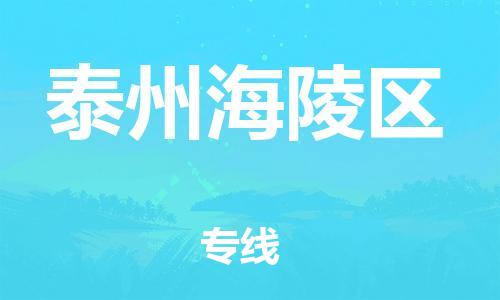 吕巷镇到泰州海陵区物流-吕巷镇至泰州海陵区货运专注一条路，做好每一步