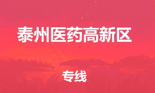 吕巷镇到泰州医药高新区物流-吕巷镇至泰州医药高新区货运专注一条路，做好每一步