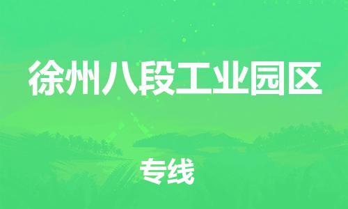 吕巷镇到徐州八段工业园区物流-吕巷镇至徐州八段工业园区货运专注一条路，做好每一步