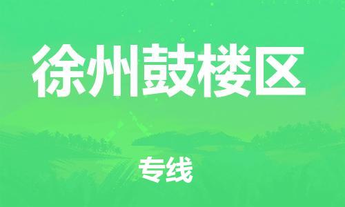 吕巷镇到徐州鼓楼区物流-吕巷镇至徐州鼓楼区货运专注一条路，做好每一步