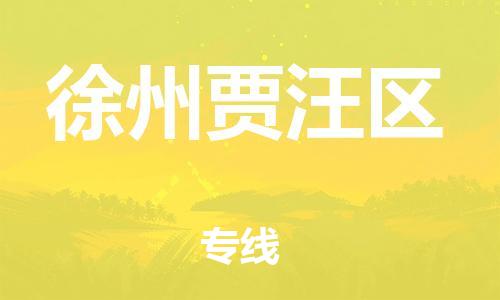吕巷镇到徐州贾汪区物流-吕巷镇至徐州贾汪区货运专注一条路，做好每一步