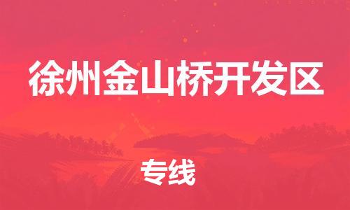 吕巷镇到徐州金山桥开发区物流-吕巷镇至徐州金山桥开发区货运专注一条路，做好每一步