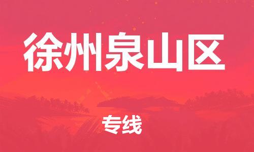 吕巷镇到徐州泉山区物流-吕巷镇至徐州泉山区货运专注一条路，做好每一步
