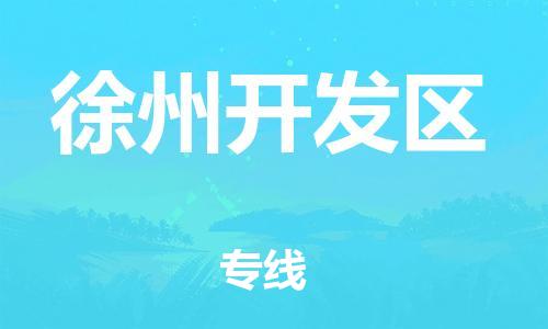 吕巷镇到徐州开发区物流-吕巷镇至徐州开发区货运专注一条路，做好每一步