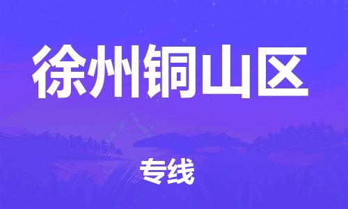 吕巷镇到徐州铜山区物流-吕巷镇至徐州铜山区货运专注一条路，做好每一步