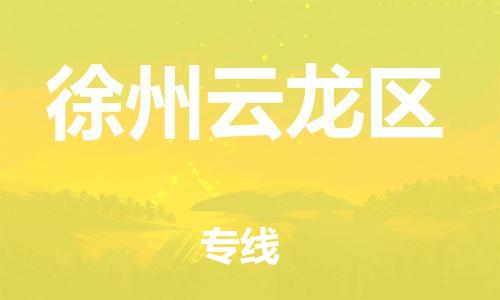 吕巷镇到徐州云龙区物流-吕巷镇至徐州云龙区货运专注一条路，做好每一步