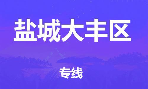 吕巷镇到盐城大丰区物流-吕巷镇至盐城大丰区货运专注一条路，做好每一步