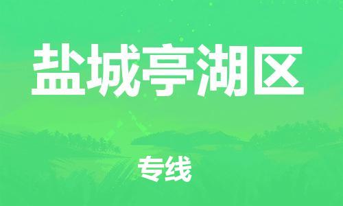 吕巷镇到盐城亭湖区物流-吕巷镇至盐城亭湖区货运专注一条路，做好每一步