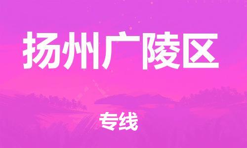 吕巷镇到扬州广陵区物流-吕巷镇至扬州广陵区货运专注一条路，做好每一步