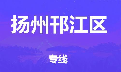 吕巷镇到扬州邗江区物流-吕巷镇至扬州邗江区货运专注一条路，做好每一步