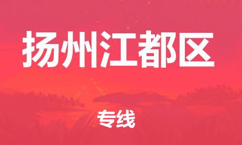 吕巷镇到扬州江都区物流-吕巷镇至扬州江都区货运专注一条路，做好每一步