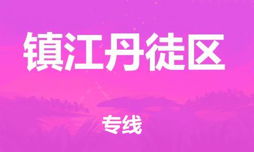 吕巷镇到镇江丹徒区物流-吕巷镇至镇江丹徒区货运专注一条路，做好每一步