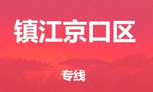 吕巷镇到镇江京口区物流-吕巷镇至镇江京口区货运专注一条路，做好每一步