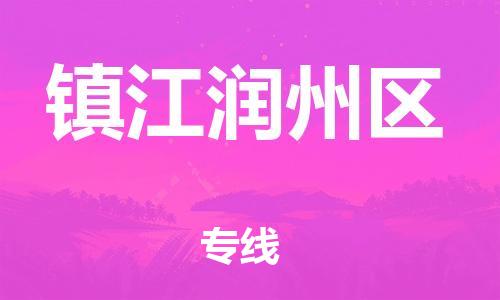 吕巷镇到镇江润州区物流-吕巷镇至镇江润州区货运专注一条路，做好每一步