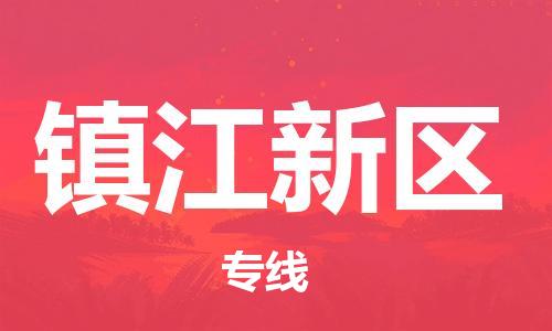吕巷镇到镇江新区物流-吕巷镇至镇江新区货运专注一条路，做好每一步
