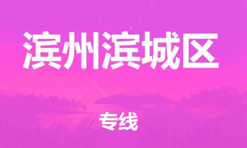 吕巷镇到滨州滨城区物流-吕巷镇至滨州滨城区货运专注一条路，做好每一步
