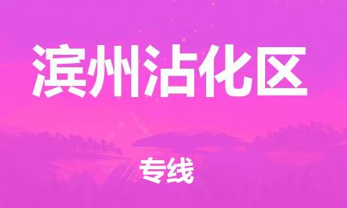 吕巷镇到滨州沾化区物流-吕巷镇至滨州沾化区货运专注一条路，做好每一步