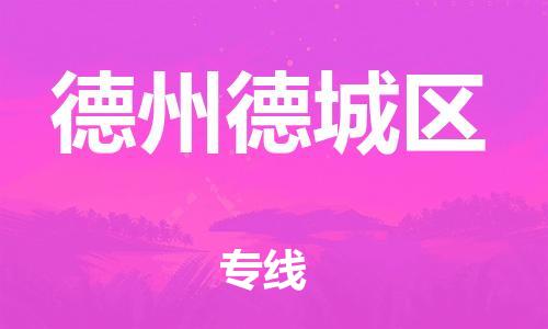 吕巷镇到德州德城区物流-吕巷镇至德州德城区货运专注一条路，做好每一步