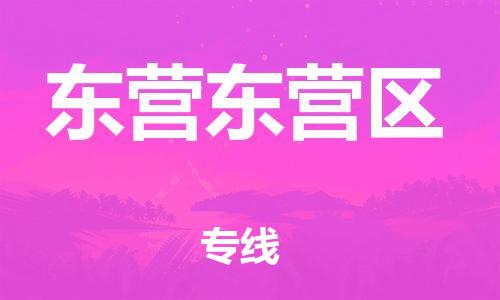 吕巷镇到东营东营区物流-吕巷镇至东营东营区货运专注一条路，做好每一步