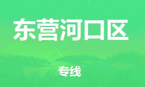 吕巷镇到东营河口区物流-吕巷镇至东营河口区货运专注一条路，做好每一步