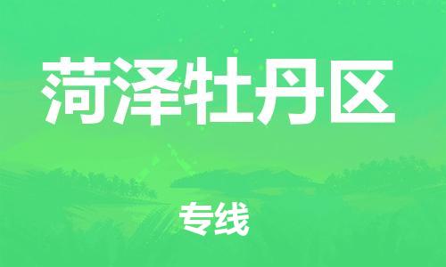吕巷镇到菏泽牡丹区物流-吕巷镇至菏泽牡丹区货运专注一条路，做好每一步