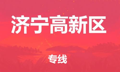 吕巷镇到济宁高新区物流-吕巷镇至济宁高新区货运专注一条路，做好每一步