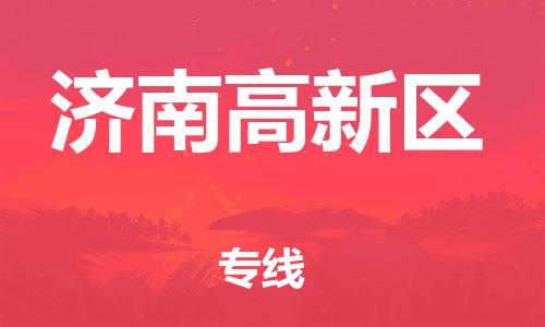 吕巷镇到济南高新区物流-吕巷镇至济南高新区货运专注一条路，做好每一步