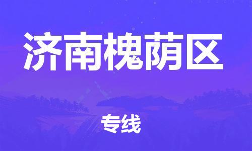 吕巷镇到济南槐荫区物流-吕巷镇至济南槐荫区货运专注一条路，做好每一步