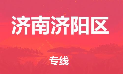 吕巷镇到济南济阳区物流-吕巷镇至济南济阳区货运专注一条路，做好每一步