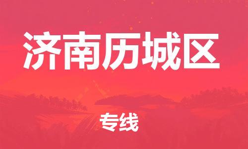 吕巷镇到济南历城区物流-吕巷镇至济南历城区货运专注一条路，做好每一步