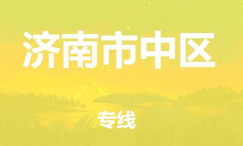 吕巷镇到济南市中区物流-吕巷镇至济南市中区货运专注一条路，做好每一步