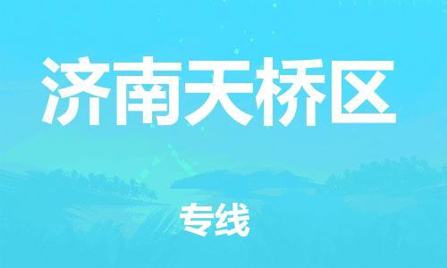 吕巷镇到济南天桥区物流-吕巷镇至济南天桥区货运专注一条路，做好每一步