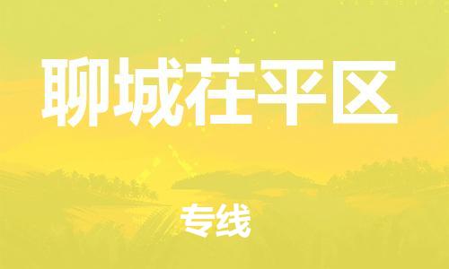 吕巷镇到聊城茌平区物流-吕巷镇至聊城茌平区货运专注一条路，做好每一步