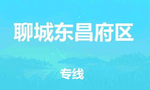 吕巷镇到聊城东昌府区物流-吕巷镇至聊城东昌府区货运专注一条路，做好每一步
