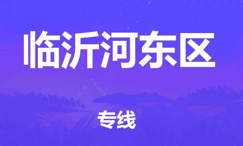吕巷镇到临沂河东区物流-吕巷镇至临沂河东区货运专注一条路，做好每一步