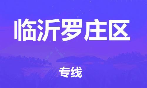 吕巷镇到临沂罗庄区物流-吕巷镇至临沂罗庄区货运专注一条路，做好每一步