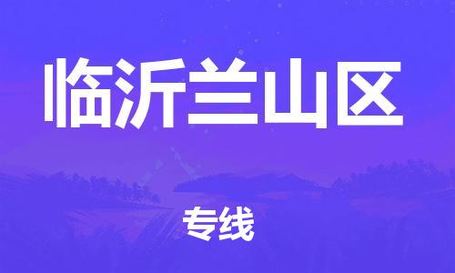 吕巷镇到临沂兰山区物流-吕巷镇至临沂兰山区货运专注一条路，做好每一步