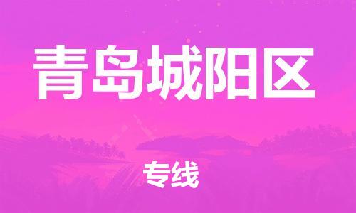 吕巷镇到青岛城阳区物流-吕巷镇至青岛城阳区货运专注一条路，做好每一步