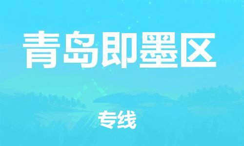 吕巷镇到青岛即墨区物流-吕巷镇至青岛即墨区货运专注一条路，做好每一步