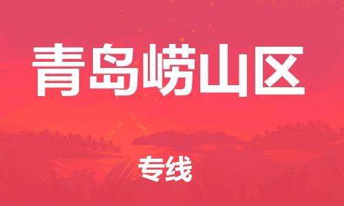 吕巷镇到青岛崂山区物流-吕巷镇至青岛崂山区货运专注一条路，做好每一步